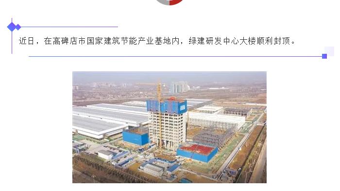 高碑店：國家建筑節(jié)能產(chǎn)業(yè)基地綠建研發(fā)中心大樓封頂！